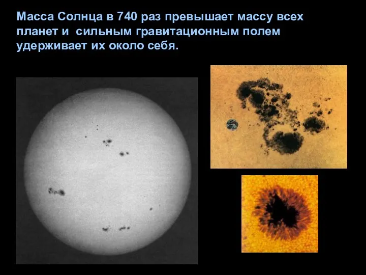 Масса Солнца в 740 раз превышает массу всех планет и