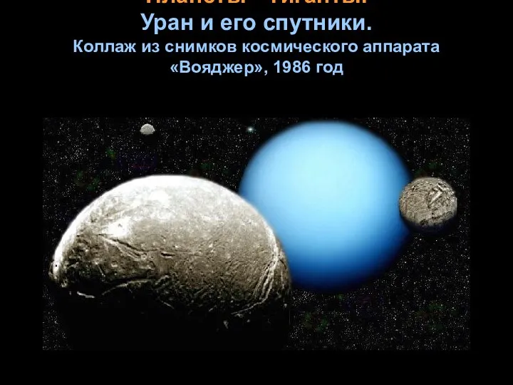 Планеты – гиганты. Уран и его спутники. Коллаж из снимков космического аппарата «Вояджер», 1986 год