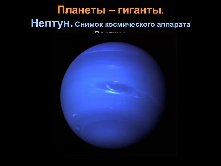 Планеты – гиганты. Нептун. Снимок космического аппарата «Вояджер»
