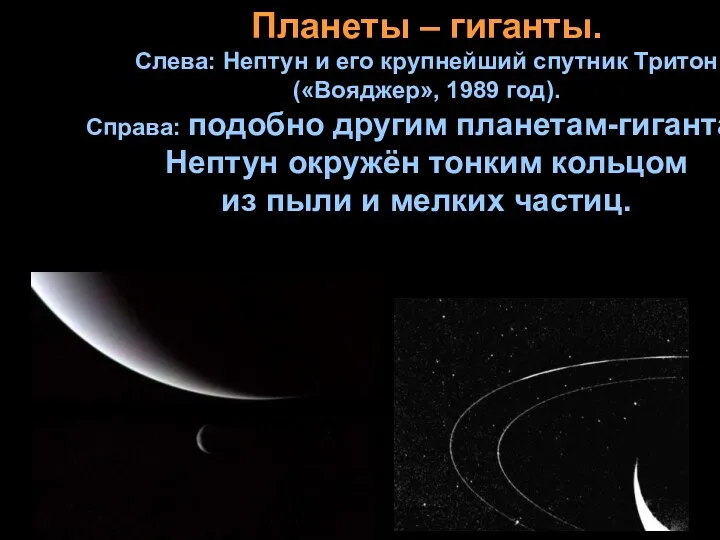 Планеты – гиганты. Слева: Нептун и его крупнейший спутник Тритон