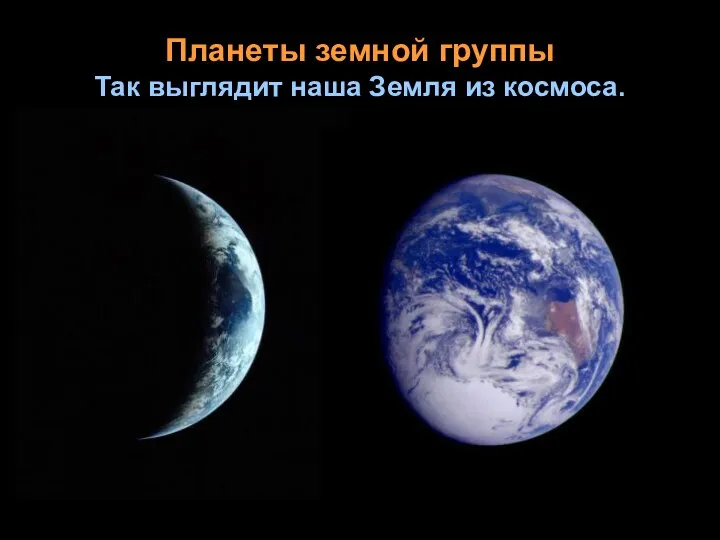 Планеты земной группы Так выглядит наша Земля из космоса.