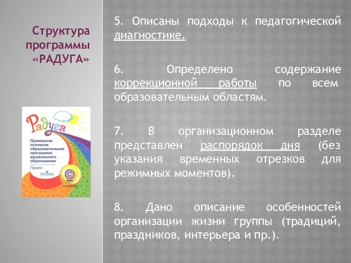 5. Описаны подходы к педагогической диагностике. 6. Определено содержание коррекционной