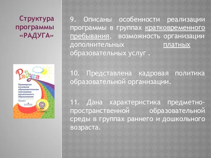 9. Описаны особенности реализации программы в группах кратковременного пребывания, возможность