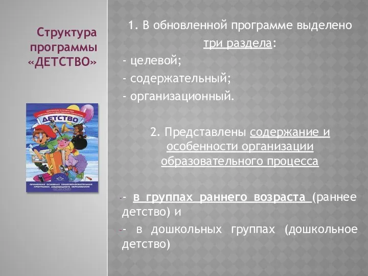 1. В обновленной программе выделено три раздела: - целевой; -