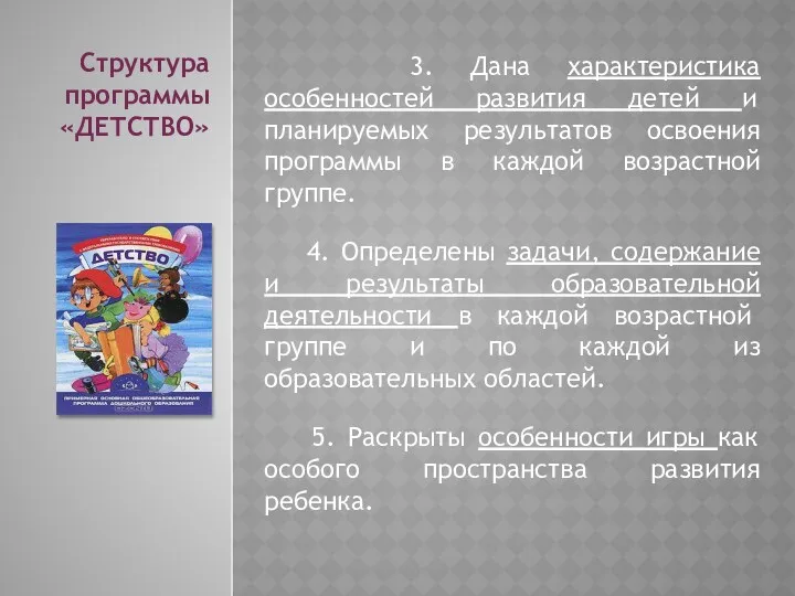 3. Дана характеристика особенностей развития детей и планируемых результатов освоения