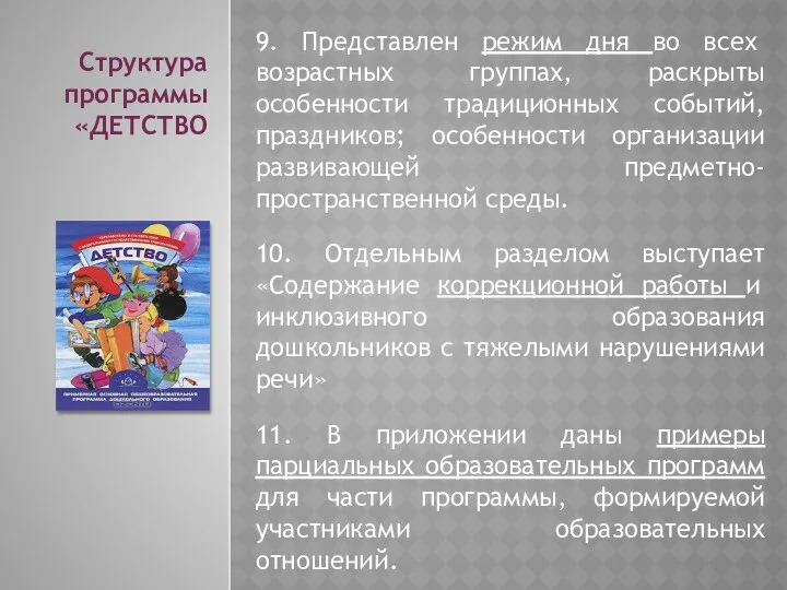 9. Представлен режим дня во всех возрастных группах, раскрыты особенности