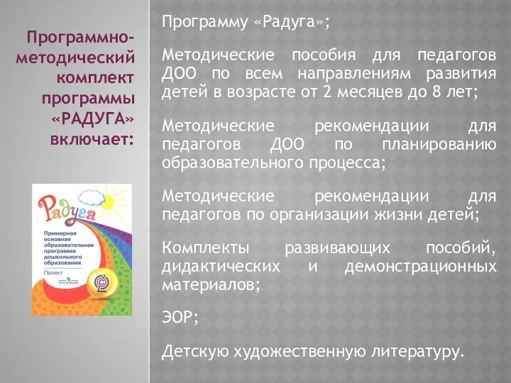 Программу «Радуга»; Методические пособия для педагогов ДОО по всем направлениям