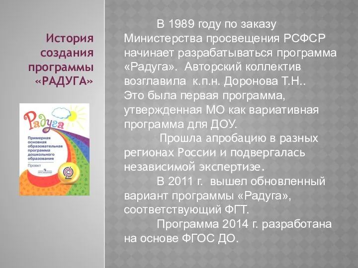 История создания программы «РАДУГА» В 1989 году по заказу Министерства