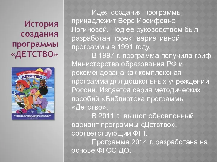 История создания программы «ДЕТСТВО» Идея создания программы принадлежит Вере Иосифовне