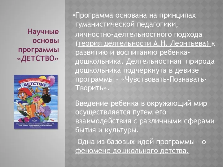 Научные основы программы «ДЕТСТВО» Программа основана на принципах гуманистической педагогики,