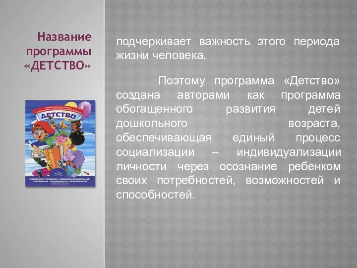 подчеркивает важность этого периода жизни человека. Поэтому программа «Детство» создана