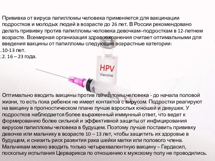 Прививка от вируса папилломы человека применяется для вакцинации подростков и молодых людей в