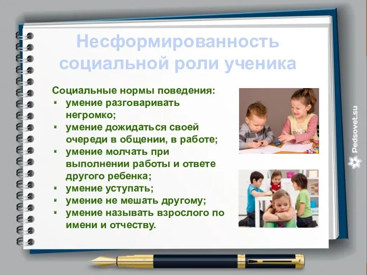 Несформированность социальной роли ученика Социальные нормы поведения: умение разговаривать негромко;