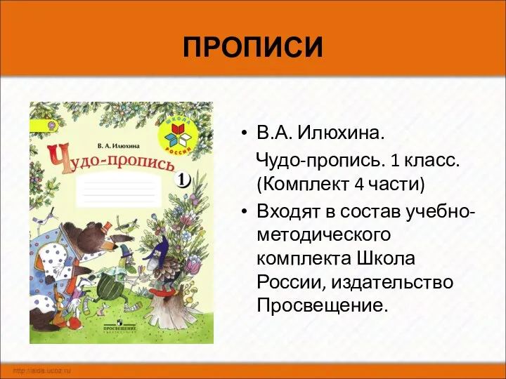 ПРОПИСИ В.А. Илюхина. Чудо-пропись. 1 класс. (Комплект 4 части) Входят