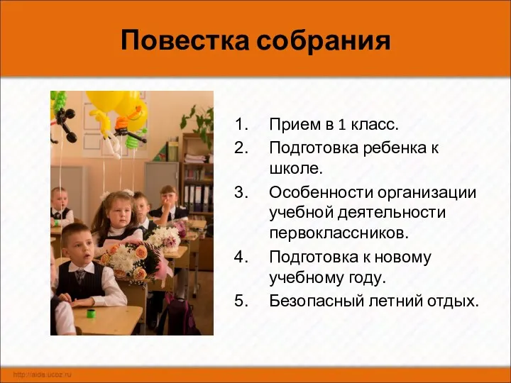 Повестка собрания Прием в 1 класс. Подготовка ребенка к школе.