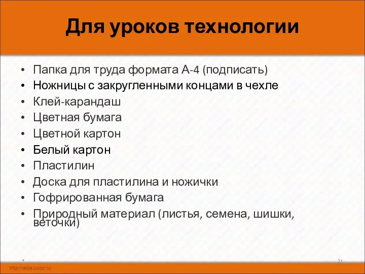 Для уроков технологии Папка для труда формата А-4 (подписать) Ножницы