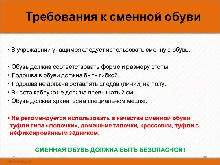 * Требования к сменной обуви В учреждении учащимся следует использовать