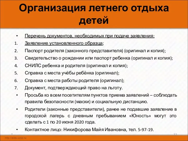 Организация летнего отдыха детей Перечень документов, необходимых при подаче заявления: