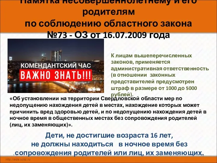 * Памятка несовершеннолетнему и его родителям по соблюдению областного закона