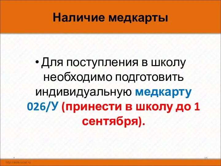 Наличие медкарты Для поступления в школу необходимо подготовить индивидуальную медкарту