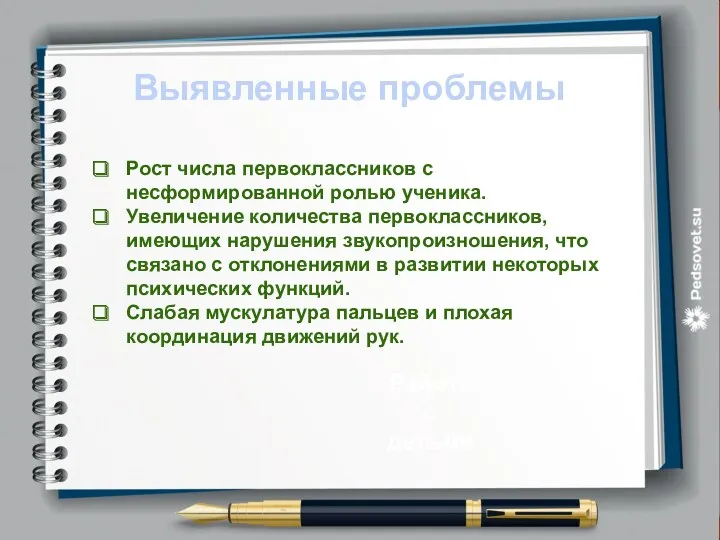 Выявленные проблемы Работа с детьми Рост числа первоклассников с несформированной