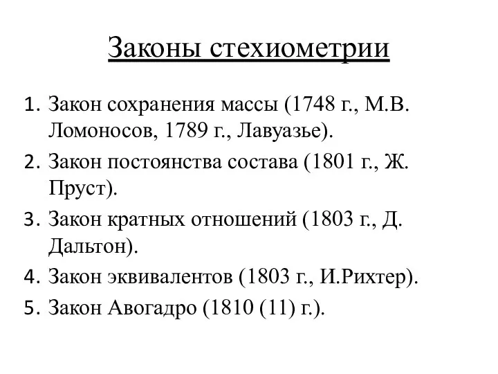 Законы стехиометрии Закон сохранения массы (1748 г., М.В.Ломоносов, 1789 г.,