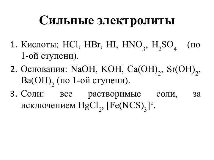 Cильные электролиты Кислоты: HCl, HBr, HI, HNO3, H2SO4 (по 1-ой