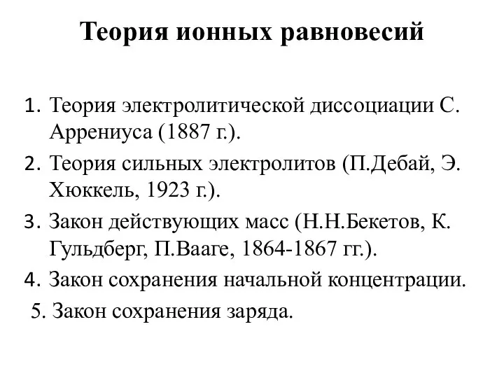 Теория ионных равновесий Теория электролитической диссоциации С.Аррениуса (1887 г.). Теория