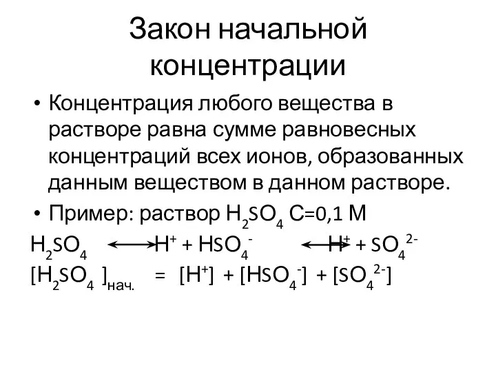 Закон начальной концентрации Концентрация любого вещества в растворе равна сумме