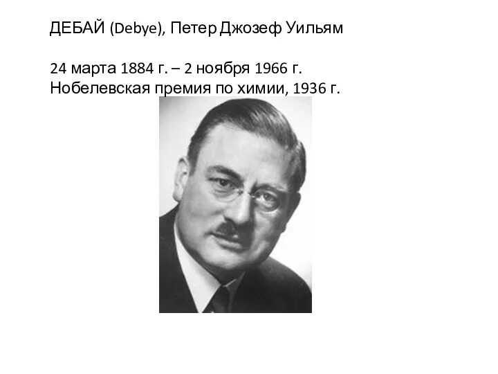 ДЕБАЙ (Debye), Петер Джозеф Уильям 24 марта 1884 г. –