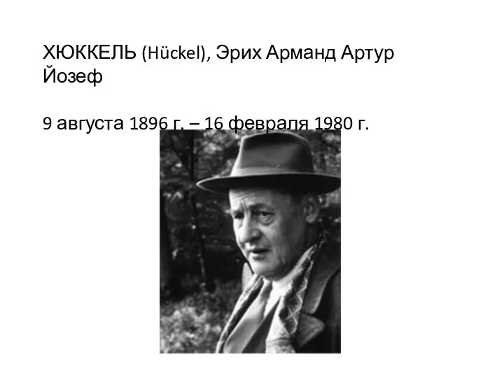 ХЮККЕЛЬ (Hückel), Эрих Арманд Артур Йозеф 9 августа 1896 г. – 16 февраля 1980 г.