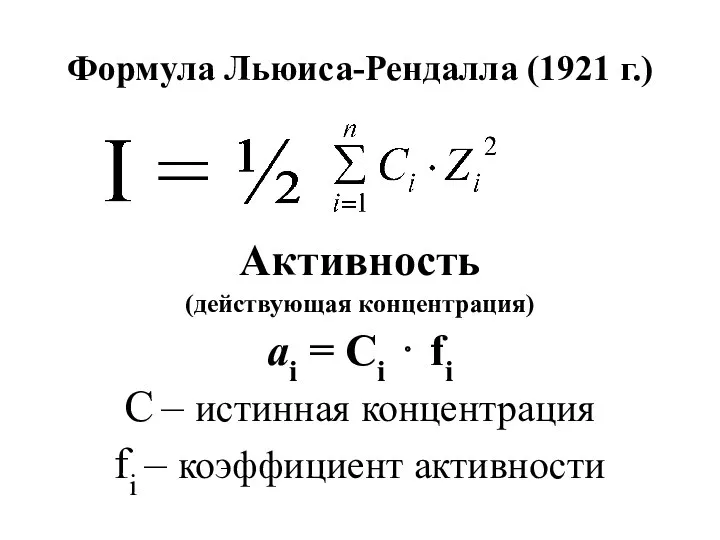 Формула Льюиса-Рендалла (1921 г.) Активность (действующая концентрация) ai = Ci