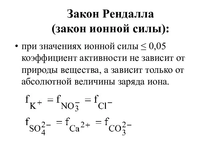 Закон Рендалла (закон ионной силы): при значениях ионной силы ≤