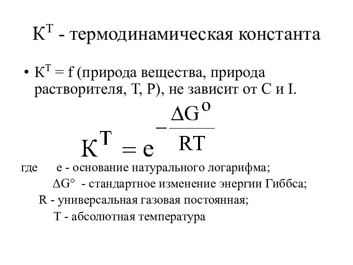 КТ - термодинамическая константа КТ = f (природа вещества, природа