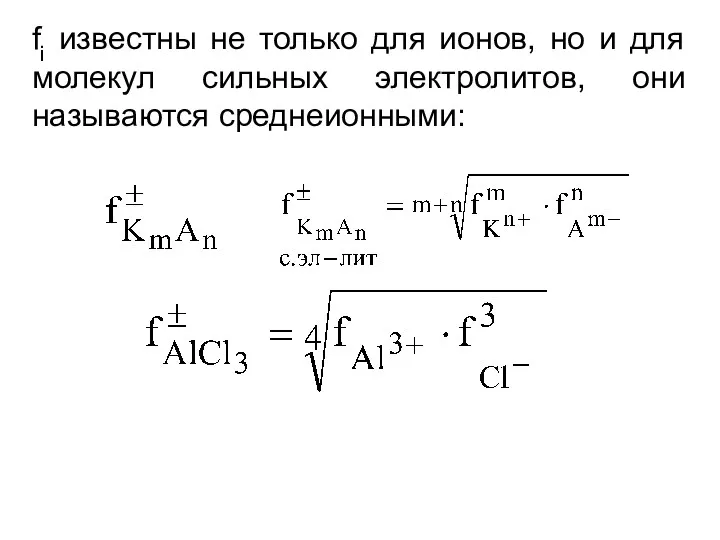 fi известны не только для ионов, но и для молекул сильных электролитов, они называются среднеионными: