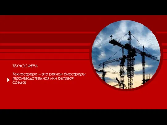 ТЕХНОСФЕРА Техносфера – это регион биосферы (производственная или бытовая среда)