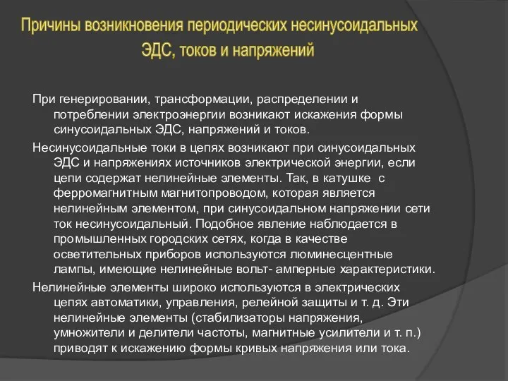 При генерировании, трансформации, распределении и потреблении электроэнергии возникают искажения формы