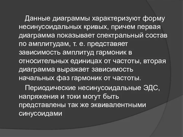 Данные диаграммы характеризуют форму несинусоидальных кривых, причем первая диаграмма показывает