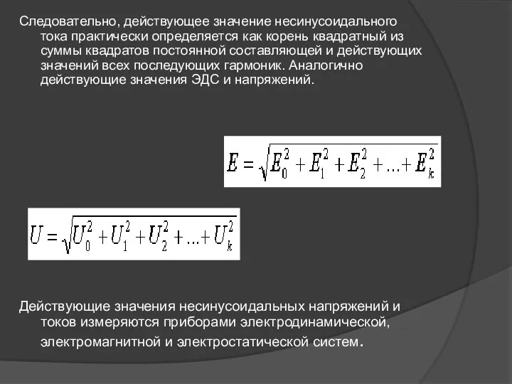 Следовательно, действующее значение несинусоидального тока практически определяется как корень квадратный