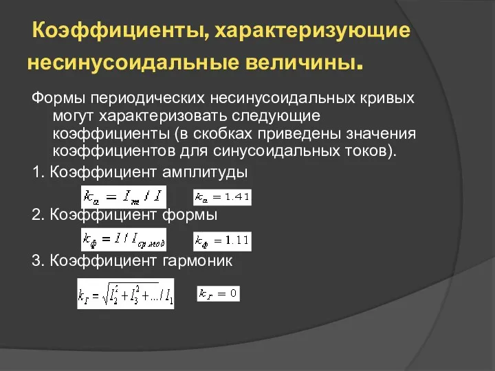 Коэффициенты, характеризующие несинусоидальные величины. Формы периодических несинусоидальных кривых могут характеризовать