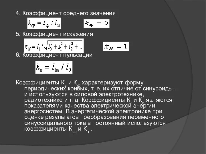 4. Коэффициент среднего значения 5. Коэффициент искажения 6. Коэффициент пульсации