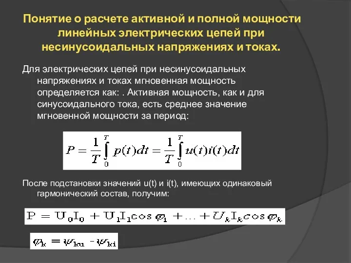 Понятие о расчете активной и полной мощности линейных электрических цепей