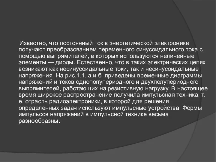 Известно, что постоянный ток в энергетической электронике получают преобразованием переменного синусоидального тока с