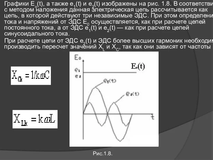 Графики Eo(t), а также e1(t) и e2(t) изображены на рис. 1.8. В соответствии