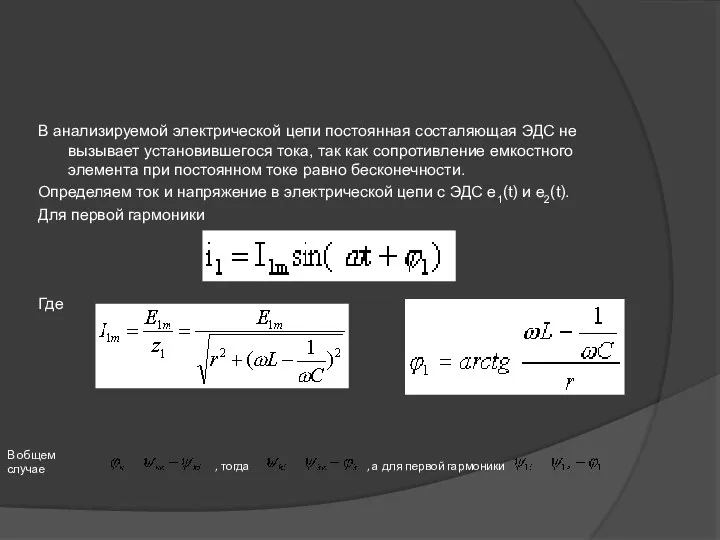 В анализируемой электрической цепи постоянная соста­ляющая ЭДС не вызывает установившегося тока, так как