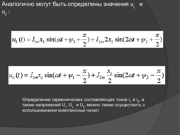 Аналогично могут быть определены значения uL и uC : Определение гармонических составляющих токов