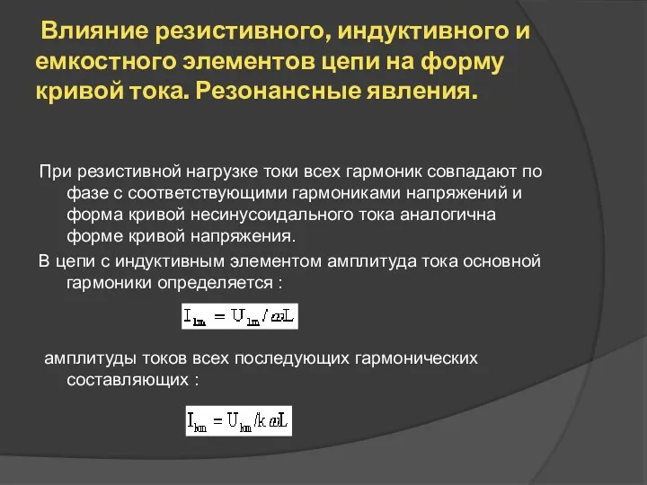 Влияние резистивного, индуктивного и емкостного элементов цепи на форму кривой