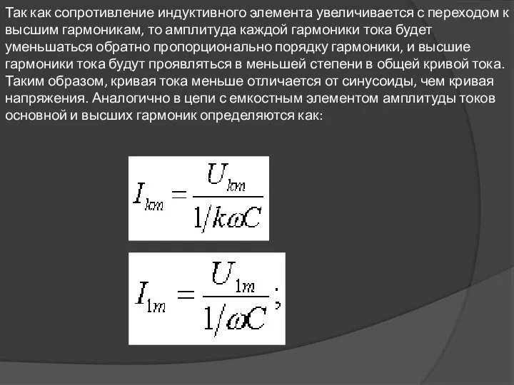 Так как сопротивление индуктивного элемента увеличивается с переходом к высшим