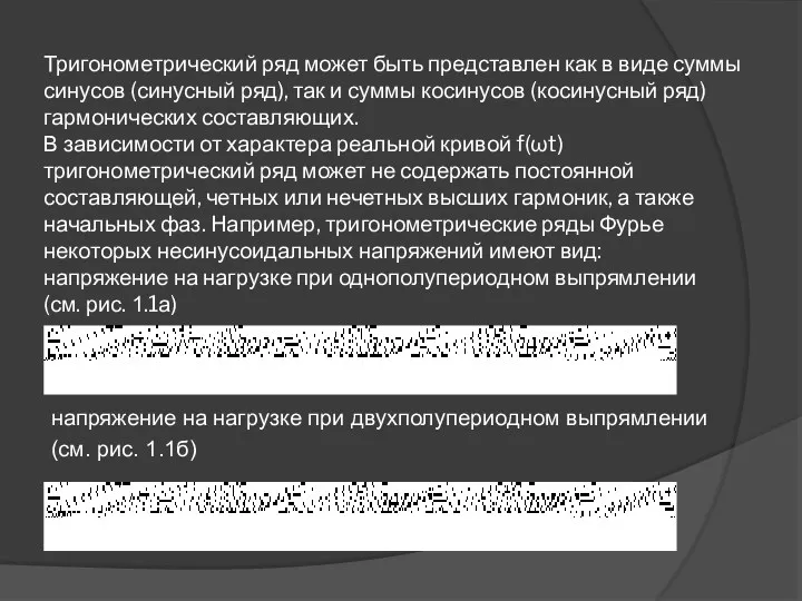 Тригонометрический ряд может быть представлен как в виде суммы синусов