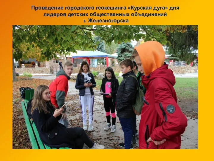 Проведение городского геокешинга «Курская дуга» для лидеров детских общественных объединений г. Железногорска